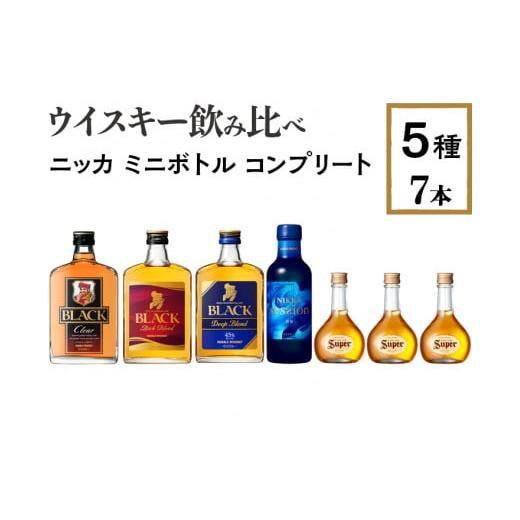 ふるさと納税 栃木県 さくら市 ウイスキー飲み比べ　ニッカ　ミニボトル　コンプリート5種7本セット※着日指定不可｜furusatochoice｜02