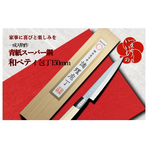 人気No1 ふるさと納税 大阪府 泉佐野市 青紙スーパー ヤスキハガネ 和ペティナイフ 150mm 長く使える一生もの 一成刃物 和包丁