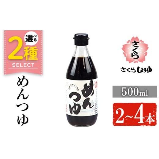 ふるさと納税 醤油 鹿児島県 日置市 No.904 さくらめんつゆセット(めんつゆ 500ml×2本) 九州 鹿児島 麺 つゆ 麺つゆ 調味料 そうめん うどん ひやむぎ 丼もの…