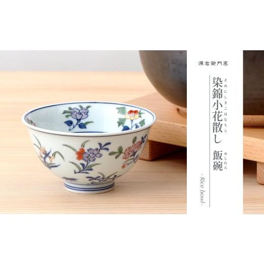 ふるさと納税 食器・グラス 茶碗 佐賀県 有田町 源右衛門窯 染錦小花散し茶碗 器 食器 和食器 うつわ 焼き物 ごはん茶碗 お茶碗 飯碗 ごはん 茶碗 小鉢 小花 …_1
