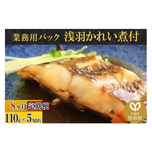 ふるさと納税 魚貝類 宮城県 利府町 《定期便8ヶ月》浅羽かれい煮付 業務用パック110g5切れ 冷凍 惣菜 おかず つまみ レンチン 湯煎 簡単 煮物 煮付 煮魚 煮魚…の画像