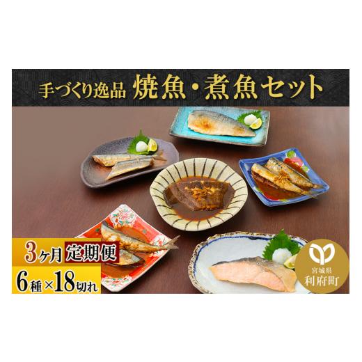 ふるさと納税 鮭・サーモン 宮城県 利府町 《定期便3ヶ月》焼魚・煮魚6種18切れセット 冷凍 惣菜 おかず つまみ レンチン 湯煎 簡単 煮物 煮付 塩焼 煮魚 焼き…_1