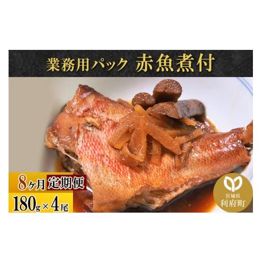 ふるさと納税 魚貝類 宮城県 利府町 《定期便8ヶ月》赤魚煮付 業務用パック 180g×4尾 冷凍 惣菜 おかず つまみ レンチン 湯煎 簡単 煮物 煮付 煮魚 煮魚 しょ…の画像
