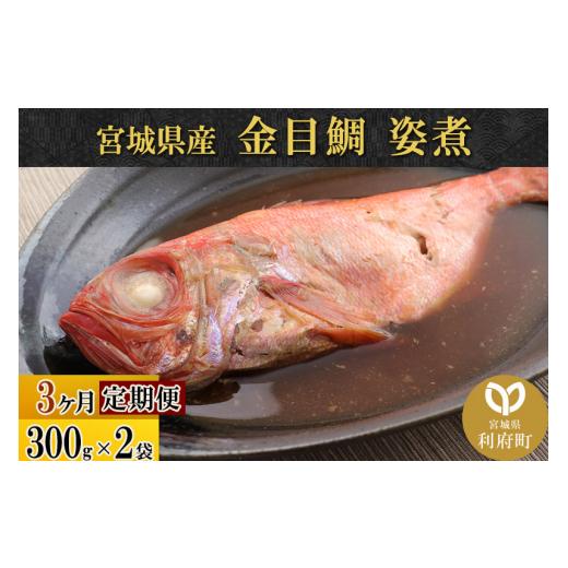 ★入手困難★【その他魚介類、海鮮類】ふるさと納税 魚貝類 金目鯛 宮城県 利府町 《定期便3ヶ月》金目鯛 姿煮 宮城県産 300g×2パック 冷凍 惣菜 おかず つまみ レンチン 湯煎 簡単 煮物 煮付