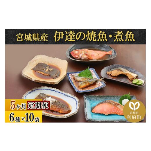 ふるさと納税 鮭・サーモン 宮城県 利府町 《定期便5ヶ月》伊達の煮魚・焼き魚6種10袋セット 冷凍 惣菜 おかず つまみ レンチン 湯煎 簡単 煮物 煮付 塩焼 煮…_1