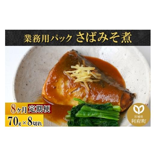 ふるさと納税 魚貝類 宮城県 利府町 《定期便8ヶ月》さばみそ煮 業務用パック 70g×8切れ 冷凍 惣菜 おかず つまみ レンチン 湯煎 簡単 煮物 煮付 煮魚 煮魚 …の画像