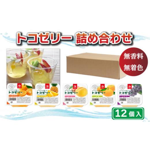 ふるさと納税 愛媛県 愛南町 トコゼリー 詰合せ 12個 マルヤス食品 常温 こんにゃく 寒天 スイーツ ヘルシー みかん 蜜柑 桃 もも ピーチ 甘夏 あまなつ パイ…