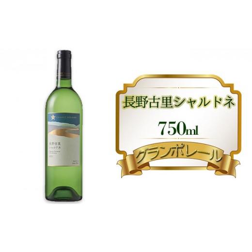 ふるさと納税 ワイン 白ワイン 長野県 長野市 グランポレール 長野古里シャルドネ 750ml | シャルドネ ワイン 白ワイン 酒 葡萄 人気 おすすめ 送料無料 ふ…