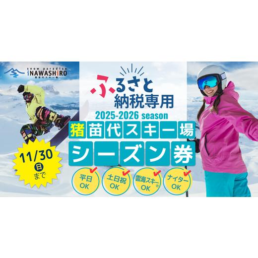 ふるさと納税 スキーチケット 福島県 猪苗代町 ふるさと納税限定 猪苗代スキー場 単独 シーズン券 小人 | スキーチケット シーズンチケット シーチケ 小学生…