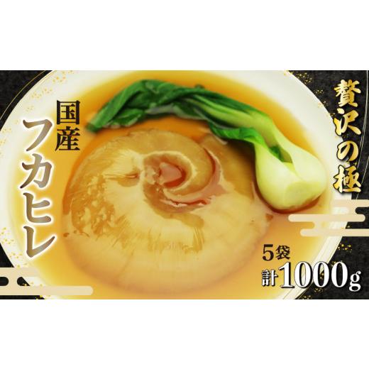 ふるさと納税 惣菜・レトルト 冷凍 静岡県 藤枝市 フカヒレ 姿煮 スープ 200g× 5個 計 1kg セット 吉切鮫 湯煎 簡単調理 冷凍 真空パック 本格 中華 料理 お…_1