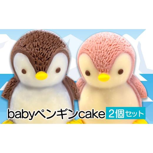 ふるさと納税 静岡県 沼津市 [価格改定予定]ケーキ baby ペンギン Cake 2個 セット スイーツ 立体ケーキ チョコ いちご かわいい 贈答用 8000円 10000円以下…