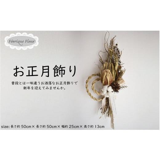 ふるさと納税 雑貨・日用品 インテリア 茨城県 那珂市 お正月飾り ドライフラワー 正月飾り おしゃれ かわいい しめ縄 プリザーブドフラワー お正月 しめ縄飾…