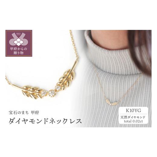 ふるさと納税 アクセサリー ネックレス 山梨県 甲府市 〈 甲府ジュエリー 〉K10YG ダイヤモンドネックレスS-4754_1