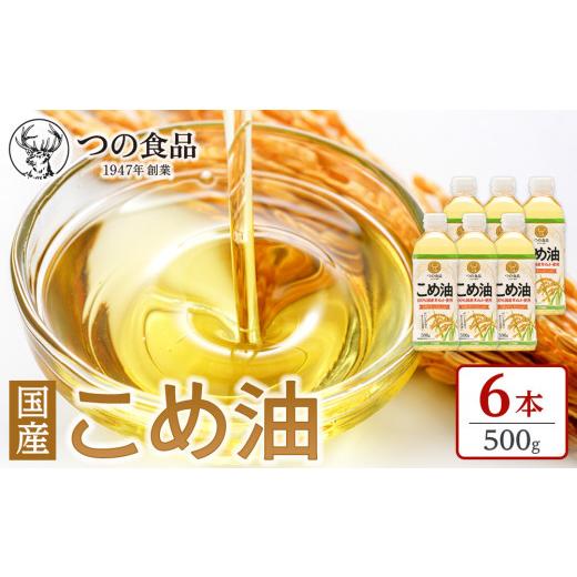 ふるさと納税 食用油 和歌山県 上富田町  大人気 国産 こめ油 500g×6本 MS92