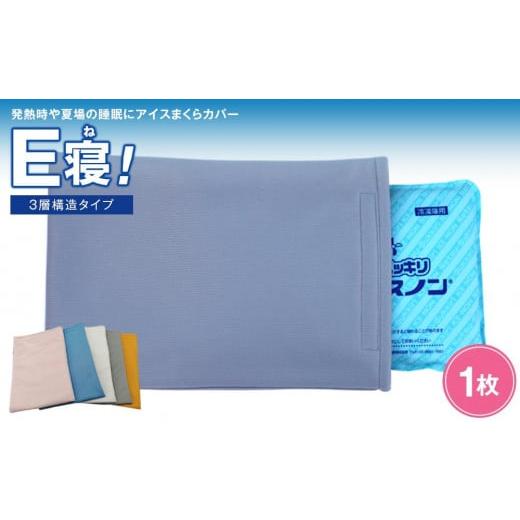 ふるさと納税 タオル・寝具 枕 香川県 坂出市 発熱時や夏場の睡眠に アイスまくらカバー E寝 -3層構造タイプ- カラー:グレー カラー:グレー