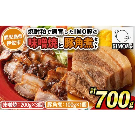 ふるさと納税 鹿児島県 伊佐市 isa402 [数量限定]「焼酎粕」を飼料として育てたIMO豚セット!( 計700g・味噌焼200g×3個、豚角煮 100g×1個)のセット!ふる…