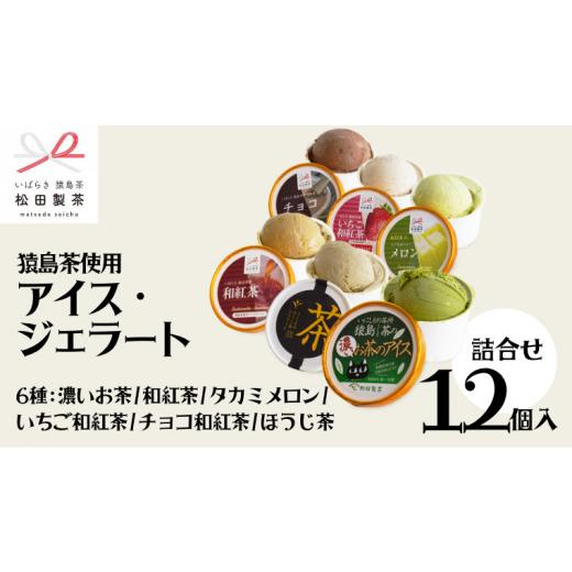 ふるさと納税 茨城県 八千代町 猿島茶使用 アイス ジェラート 12個入 詰め合わせ ( 濃いお茶 ／ 和紅茶 ／ タカミメロン ／ いちご和紅茶 ／ チョコ和紅茶 …