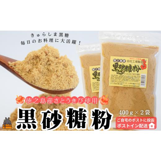ふるさと納税 はちみつ・砂糖 黒砂糖 鹿児島県 徳之島町 1867〜きゅらしま(美しい島)からお届け〜きゅらしま黒砂糖粉(2袋) ポストイン配送 ( 砂糖 調味料 …
