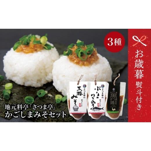 ふるさと納税 味噌 鹿児島県 南さつま市 お歳暮ギフト 地元で大人気 料亭のかごしまみそ3点セット 黒豚みそ ぶりのねぎみそ 鶏みそ 豚味噌 魚味噌 料亭の味 …