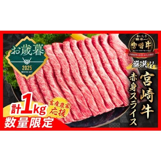 ふるさと納税 牛肉 しゃぶしゃぶ 宮崎県 日南市  お歳暮・冬ギフト2025 畜産農家応援 数量限定 厳選 宮崎牛 赤身 スライス 計1kg 牛肉 国産 すき焼き 人気 黒…