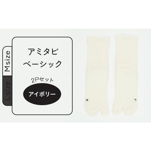 ふるさと納税 ファッション 長野県 長野市 J0750-01 アミタビ ベーシック アイボリー 2Pセット Mサイズ (タイコー) アイボリー Msize(22-24cm)