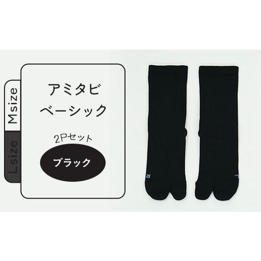 ふるさと納税 ファッション 長野県 長野市 J0751-01 アミタビ ベーシック ブラック 2Pセット Mサイズ (タイコー) ブラック Msize(22-24cm)