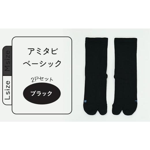 ふるさと納税 長野県 長野市 J0751-02 アミタビ ベーシック ブラック 2Pセット Lサイズ (タイコー) ブラック Lsize(25-27cm)