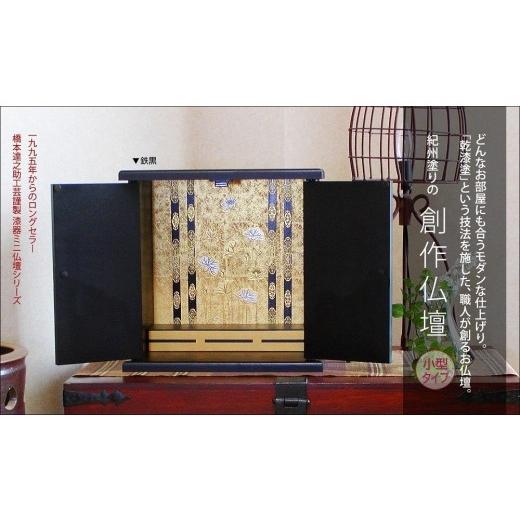 ふるさと納税 雑貨・日用品 和歌山県 海南市 タツクラフト 紀州塗り ミニ仏壇 大 鉄黒 Tk281の画像
