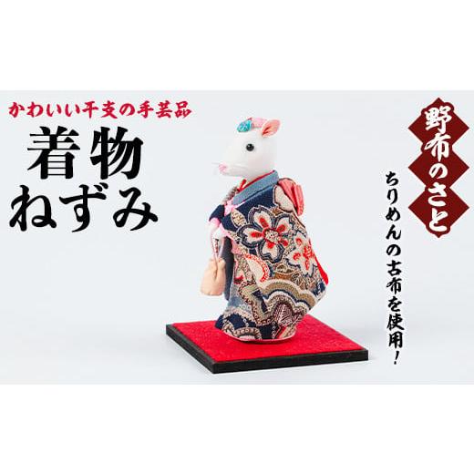ふるさと納税 キャラクター・ぬいぐるみ 鹿児島県 日置市 No.889-01 着物ねずみ ちりめんの古布や錦紗の生地を使用した干支の手芸品 国産 日本製 雑貨 手織い …
