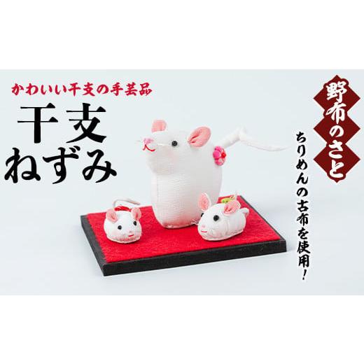 ふるさと納税 キャラクター・ぬいぐるみ 鹿児島県 日置市 No.889-02 干支ねずみ ちりめんの古布や錦紗の生地を使用した干支の手芸品 国産 日本製 雑貨 手織い …