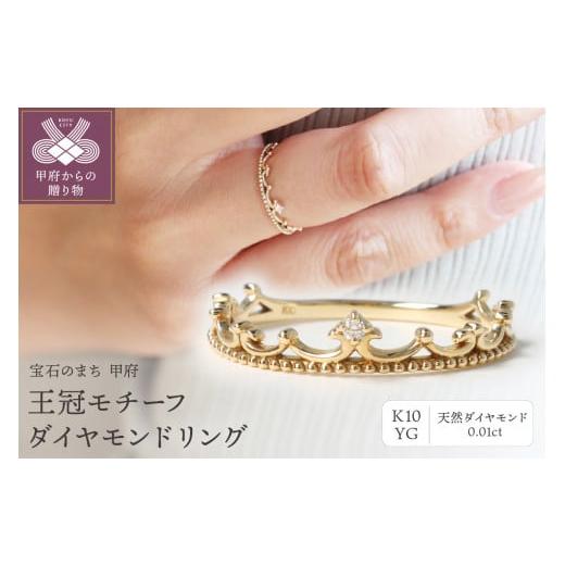 ふるさと納税 アクセサリー リング 山梨県 甲府市 サイズ:13号 [ 甲府ジュエリー ]K10YG ダイヤモンドリング S-4381 サイズ:13号