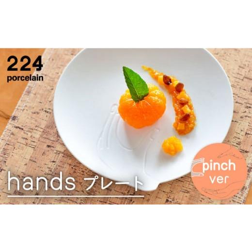 ふるさと納税 佐賀県 嬉野市 [肥前吉田焼]hands pinch プレート[224porcelain] [NAU193] 肥前吉田焼 やきもの 焼き物 うつわ 器 さら 皿