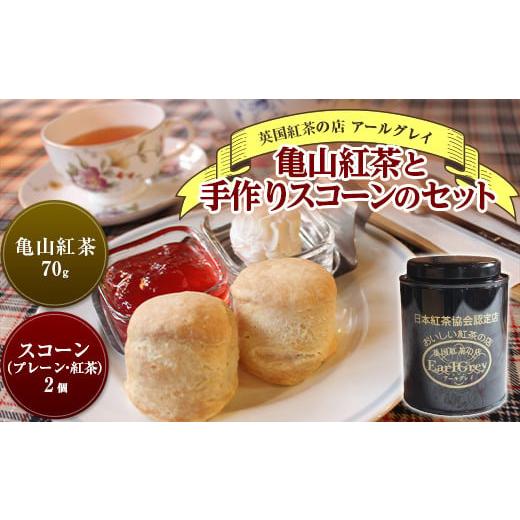 ふるさと納税 三重県 亀山市 亀山紅茶と手作りスコーンのセット F23N-201