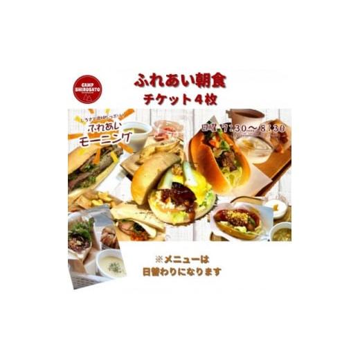 ふるさと納税 茨城県 城里町 キャンプ場での朝ごはん♪ ふれあい朝食ご利用券 (4セット)