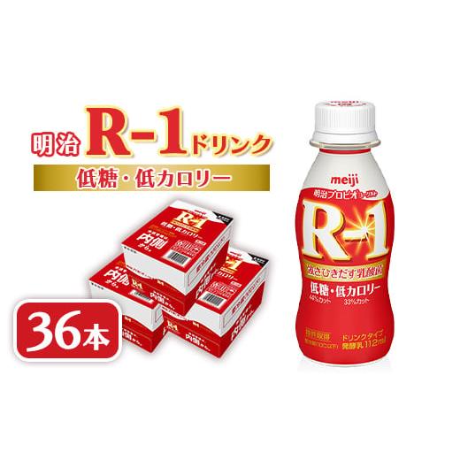ふるさと納税 飲料類 乳飲料 埼玉県 戸田市 明治R-1 ドリンク 低糖低カロリー 36本 アールワン_ヨーグルト 飲むヨーグルト R-1 明治 アールワン 低糖 低カロリ…_1