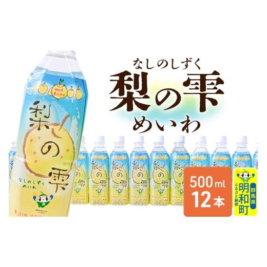 ふるさと納税 果汁飲料 群馬県 明和町 梨の雫めいわ 500ml×12本 明和町産豊水使用 清涼飲料水 梨 なし ナシ 和梨 果物 フルーツ 群馬県明和町
