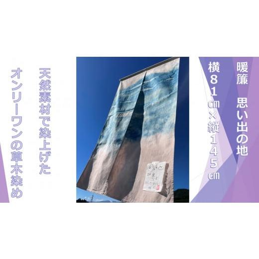 ふるさと納税 長野県 辰野町 68-390 辰野の素材で手染めした草木染め 暖簾E[オンリーワン]思い出の地