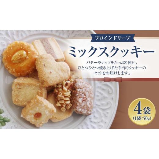 ふるさと納税 焼菓子・チョコレート 兵庫県 神戸市 フロインドリーブ