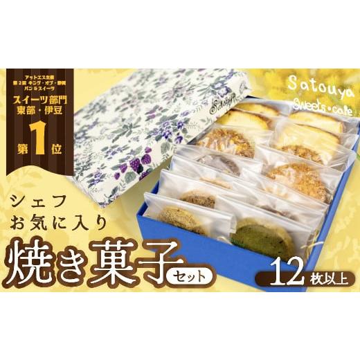 ふるさと納税 焼菓子・チョコレート パウンドケーキ 静岡県 西伊豆町 satouyaの「焼菓子セット12枚以上」 クッキー パウンドケーキ サブレ プレゼント デザー…