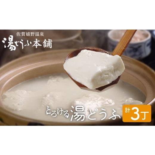 ふるさと納税 鍋セット 佐賀県 嬉野市 <発送時期が選べる>3月発送 とろける 湯どうふ セット (3丁入り) 大正屋 NAF001 嬉野温泉 温泉 湯どうふ 湯豆腐 …