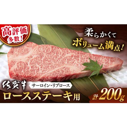 ふるさと納税 牛肉 ロース 佐賀県 嬉野市 選べる発送時期 2月発送 佐賀牛 ロース ステーキ 200g 桑原畜産 NAB003 佐賀牛 牛肉 佐賀県産 黒毛和牛 ブランド牛 …