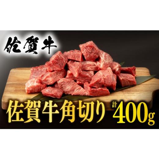 ふるさと納税 牛肉 佐賀県 嬉野市 選べる発送時期 2月発送 佐賀牛 角切り 400g 桑原畜産 NAB012 佐賀牛 牛肉 佐賀県産 黒毛和牛 ブランド牛 牛肉 A4 煮込み …