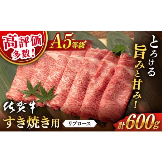 ふるさと納税 牛肉 ロース 佐賀県 嬉野市 選べる発送時期 2月発送 佐賀牛 A5 リブロース すき焼き 600g 桑原畜産 NAB023 佐賀牛 牛肉 佐賀県産 黒毛和牛 ブラ…