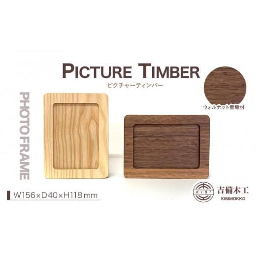 ふるさと納税 雑貨・日用品 インテリア 岡山県 岡山市 PICTURE TIMBER(ピクチャーティンバー)写真立て/木工品 雑貨 吉備木工株式会社 ウォルナット無垢 ウ…