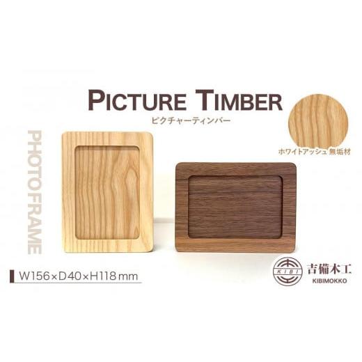 ふるさと納税 雑貨・日用品 インテリア 岡山県 岡山市 PICTURE TIMBER(ピクチャーティンバー)写真立て/木工品 雑貨 吉備木工株式会社 ホワイトアッシュ無垢…