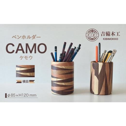 ふるさと納税 雑貨・日用品 インテリア 岡山県 岡山市 CAMO(ケモウ)ペンホルダー /木工品 雑貨 文具 吉備木工株式会社 横目 横目