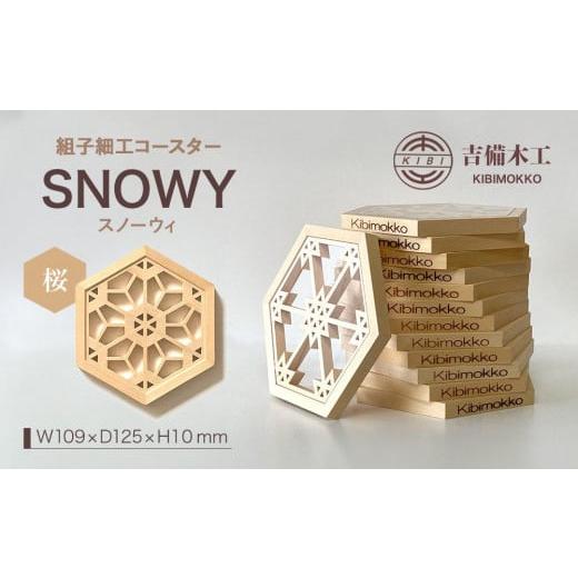 ふるさと納税 雑貨・日用品 インテリア 岡山県 岡山市 SNOWY(スノーウィ)コースター /木工品 雑貨 食器 吉備木工株式会社 桜 桜