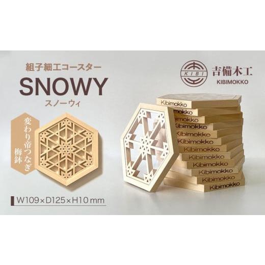 ふるさと納税 雑貨・日用品 インテリア 岡山県 岡山市 SNOWY(スノーウィ)コースター /木工品 雑貨 食器 吉備木工株式会社 変わり帝つなぎ梅鉢 変わり帝つな…