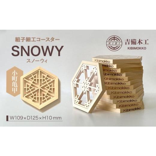 ふるさと納税 雑貨・日用品 インテリア 岡山県 岡山市 SNOWY(スノーウィ)コースター /木工品 雑貨 食器 吉備木工株式会社 小町亀甲 小町亀甲