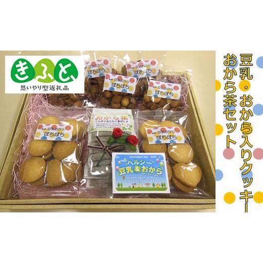 ふるさと納税 岡山県 倉敷市 CG06 [思いやり型返礼品]豆乳・おから入りクッキー・おから茶セット